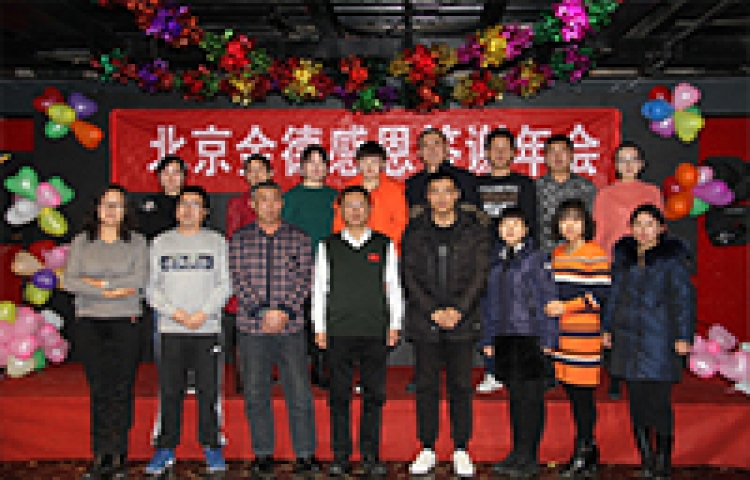 北京金德創(chuàng)業(yè)測(cè)控技術(shù)有限公司2016-2017年度會(huì)議