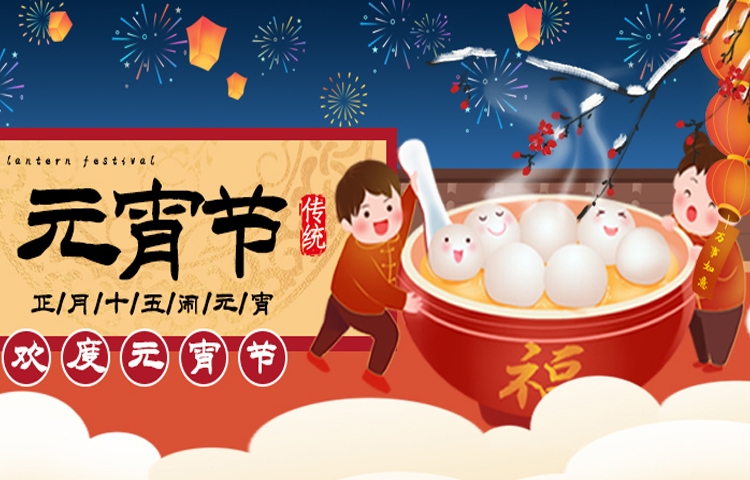 佳節(jié)祝福 | 元宵節(jié)讓生活充滿甜蜜與美好，愿您和家人收獲滿滿幸福，闔家歡樂(lè)，幸福美滿，事業(yè)步步高升，萬(wàn)事順?biāo)欤?></a></i>
                                                                <h2><a href=