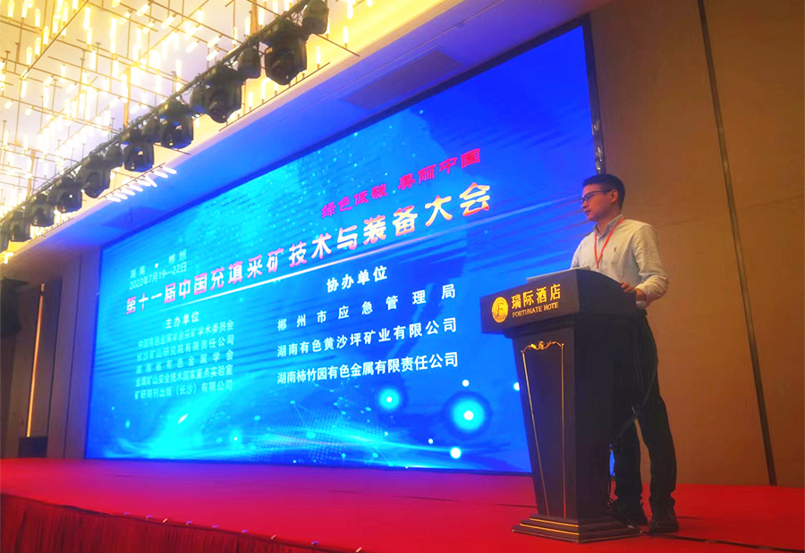 活動(dòng)宣傳 | 第十一屆中國充填采礦技術(shù)與裝備大會(huì)圓滿結(jié)束 北京金德創(chuàng)業(yè)測(cè)控技術(shù)有限公司 參會(huì)演講(圖2) 活動(dòng)宣傳 | 第十一屆中國充填采礦技術(shù)與裝備大會(huì)圓滿結(jié)束 北京金德創(chuàng)業(yè)測(cè)控技術(shù)有限公司 參會(huì)演講(圖2)