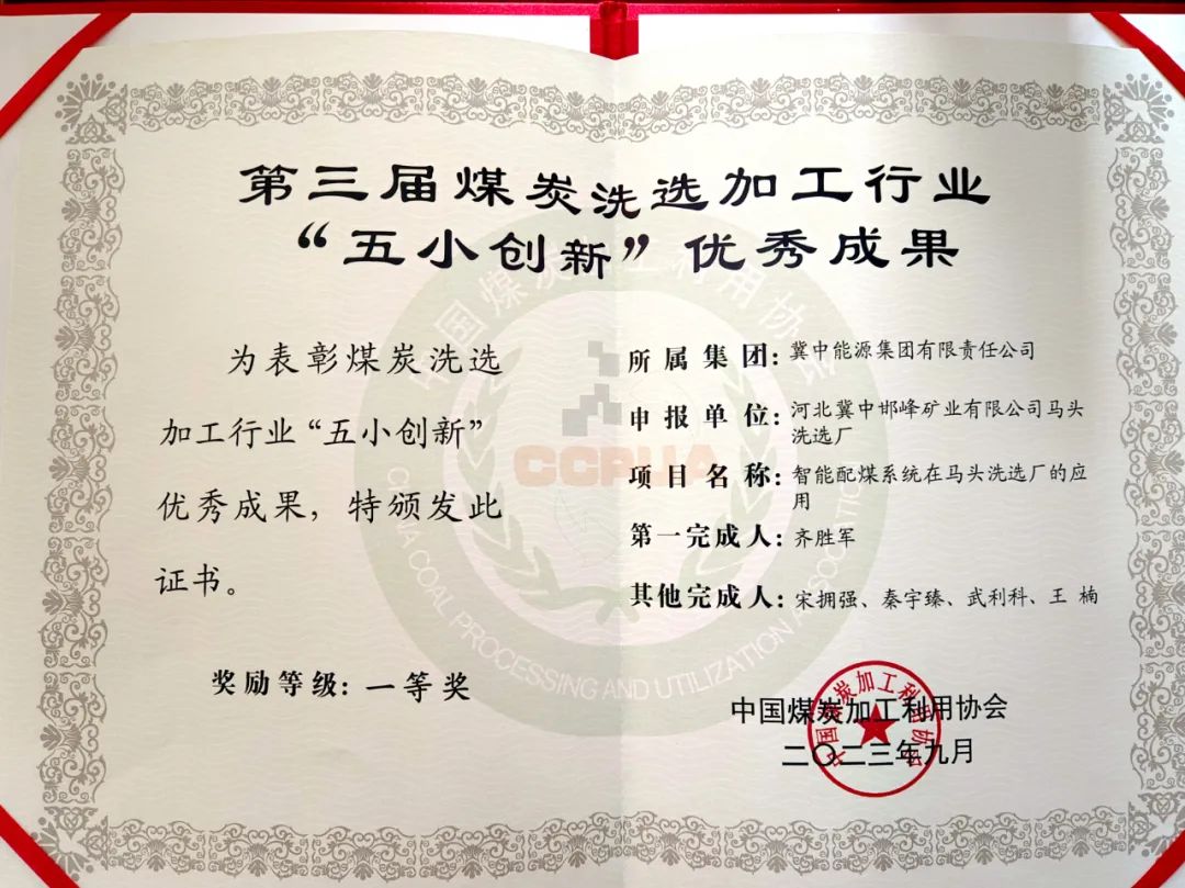 冀中能源峰峰集團馬頭洗選廠智能配煤系統(tǒng)獲中國煤炭加工利用協(xié)會“五小創(chuàng)新”優(yōu)秀成果一等獎(圖2) 冀中能源峰峰集團馬頭洗選廠智能配煤系統(tǒng)獲中國煤炭加工利用協(xié)會“五小創(chuàng)新”優(yōu)秀成果一等獎(圖2)