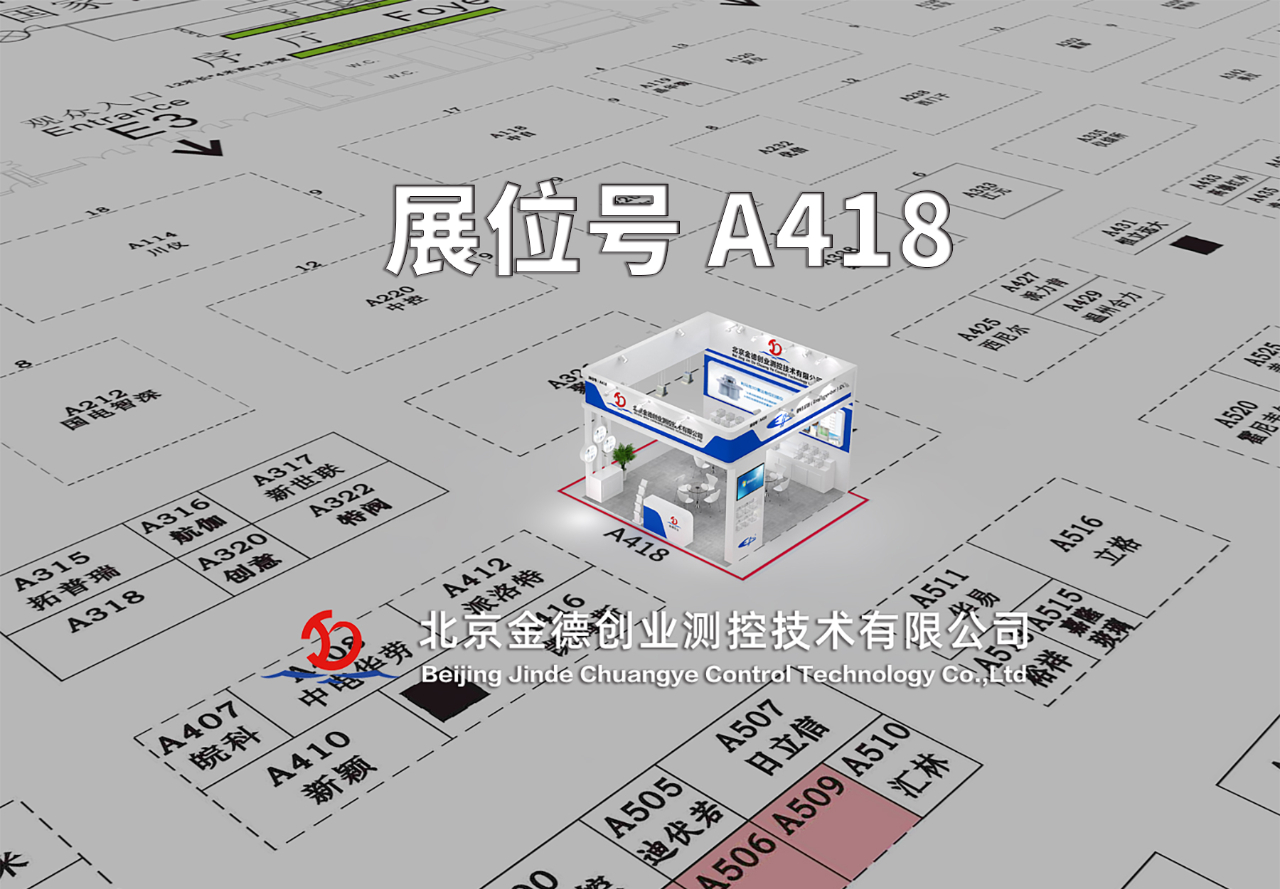 展會(huì)預(yù)告|第三十一屆中國國際測量控制與儀器儀表展覽會(huì)邀請(qǐng)函 — 北京金德創(chuàng)業(yè)測控技術(shù)有限公司(圖3) 展會(huì)預(yù)告|第三十一屆中國國際測量控制與儀器儀表展覽會(huì)邀請(qǐng)函 — 北京金德創(chuàng)業(yè)測控技術(shù)有限公司(圖3)