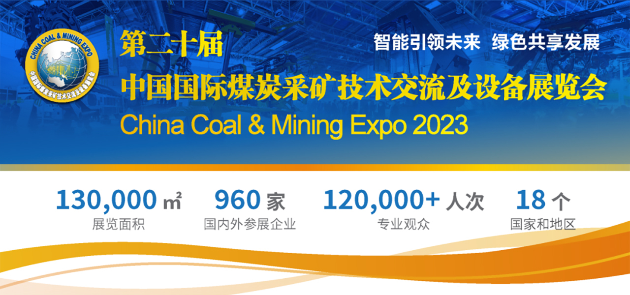 展會預告|第二十屆中國國際煤炭采礦技術交流及設備展覽會 — 北京金德創(chuàng)業(yè)測控技術有限公司(圖1) 展會預告|第二十屆中國國際煤炭采礦技術交流及設備展覽會 — 北京金德創(chuàng)業(yè)測控技術有限公司(圖1)