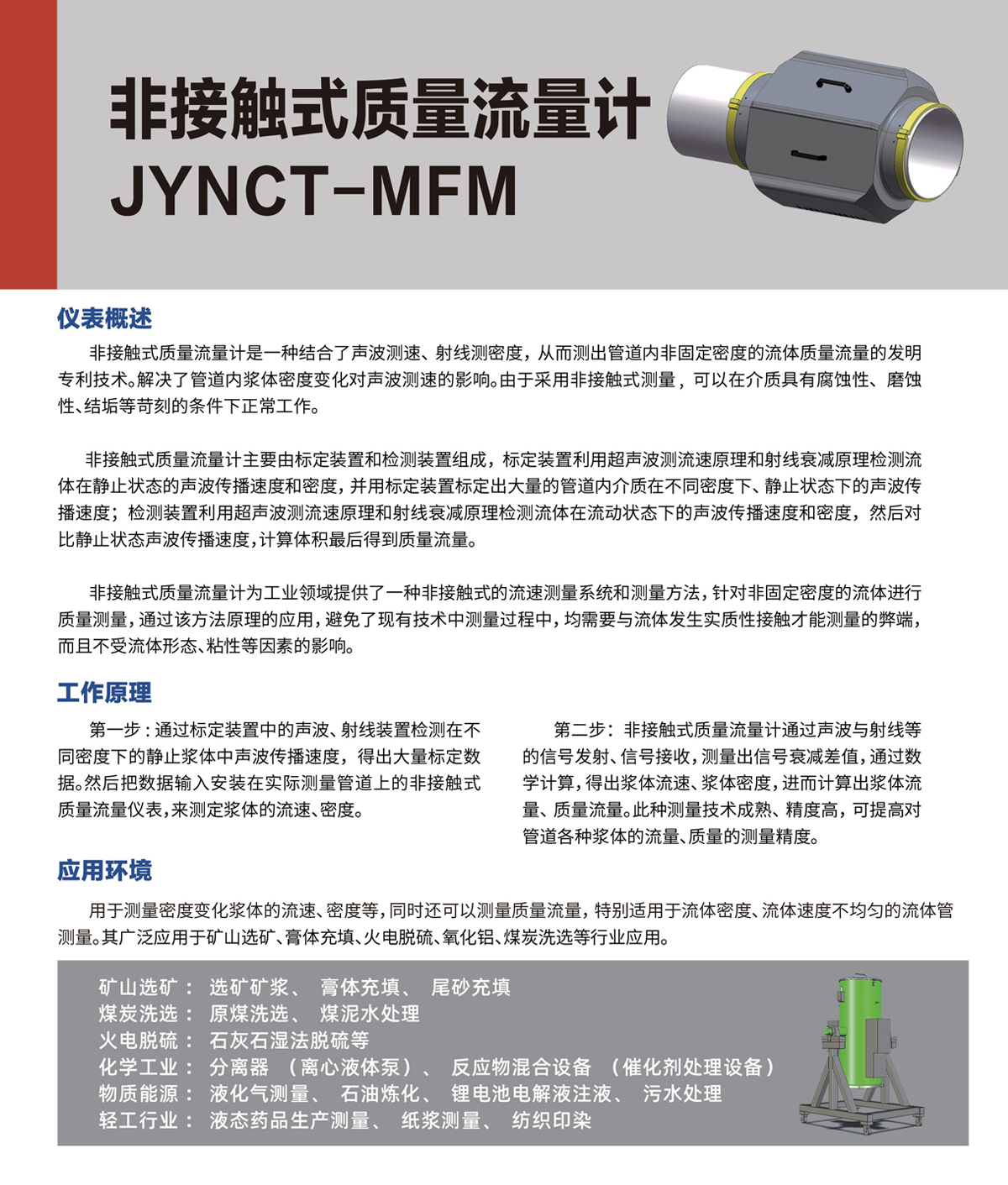 非接觸式質(zhì)量流量計(jì) JYNCT-MFM(圖1) 非接觸式質(zhì)量流量計(jì) JYNCT-MFM(圖1)