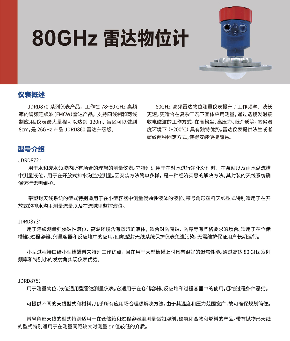 80GHz 雷達物位計 JDRD872(圖1) 80GHz 雷達物位計 JDRD872(圖1)